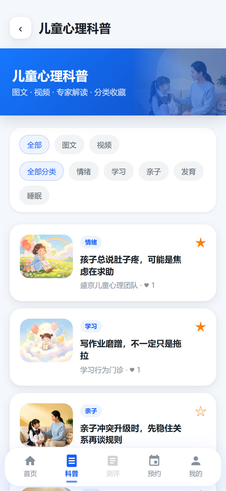 心理科普列表